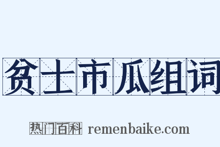 贫士市瓜组词是什么意思的图片